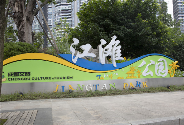 成都江灘公園標識系統(tǒng)